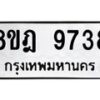 รับจัดหา ทะเบียน 9738 หมวดใหม่ 8ขฎ 9738 ทะเบียนมงคล ผลรวมดี 42- OK0929-8ขฎ