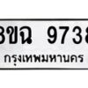 รับจัดหา ทะเบียน 9738 หมวดใหม่ 8ขฉ 9738 ทะเบียนมงคล ผลรวมดี 42 - OK0904-8ขฉ
