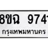 รับจัดหา ทะเบียน 9741 หมวดใหม่ 8ขฉ 9741 ทะเบียนมงคล ผลรวมดี 36 - OK0904-8ขฉ