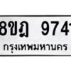 รับจัดหา ทะเบียน 9741 หมวดใหม่ 8ขฎ 9741 ทะเบียนมงคล ผลรวมดี 36 - OK0929-8ขฎ