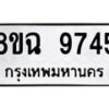 รับจัดหา ทะเบียน 9745 หมวดใหม่ 8ขฉ 9745 ทะเบียนมงคล ผลรวมดี 40 - OK0904-8ขฉ