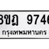 รับจัดหา ทะเบียน 9746 หมวดใหม่ 8ขฎ 9746 ทะเบียนมงคล ผลรวมดี 41 - OK0929-8ขฎ