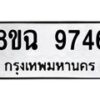 รับจัดหา ทะเบียน 9746 หมวดใหม่ 8ขฉ 9746 ทะเบียนมงคล ผลรวมดี 41  - OK0904-8ขฉ