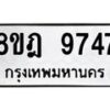รับจัดหา ทะเบียน 9747 หมวดใหม่ 8ขฎ 9747 ทะเบียนมงคล ผลรวมดี 42 - OK0929-8ขฎ