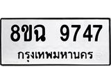 ทะเบียน 9747