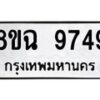 รับจัดหา ทะเบียน 9749 หมวดใหม่ 8ขฉ 9749 ทะเบียนมงคล ผลรวมดี 44  - OK0904-8ขฉ