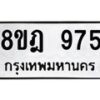 รับจัดหาทะเบียน 975 หมวดใหม่ 8ขฎ 975 ทะเบียนมงคล ผลรวมดี 36  - OK0923-8ขฎ
