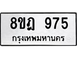 ทะเบียน 975
