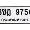 รับจัดหา ทะเบียน 9750 หมวดใหม่ 8ขฎ 9750 ทะเบียนมงคล ผลรวมดี 36 - OK0929-8ขฎ