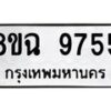 รับจัดหา ทะเบียน 9755 หมวดใหม่ 8ขฉ 9755 ทะเบียนมงคล ผลรวมดี 41  - OK0904-8ขฉ