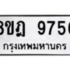 รับจัดหา ทะเบียน 9756 หมวดใหม่ 8ขฎ 9756 ทะเบียนมงคล ผลรวมดี 42 - OK0929-8ขฎ