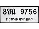 ทะเบียน 9756