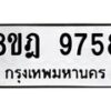 รับจัดหา ทะเบียน 9758 หมวดใหม่ 8ขฎ 9758 ทะเบียนมงคล ผลรวมดี 44 - OK0930-8ขฎ
