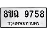 ทะเบียน 9758