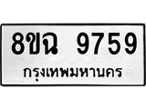 ทะเบียน 9759