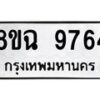 รับจัดหา ทะเบียน 9764 หมวดใหม่ 8ขฉ 9764 ทะเบียนมงคล ผลรวมดี 41 - OK0904-8ขฉ