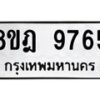 รับจัดหา ทะเบียน 9765 หมวดใหม่ 8ขฎ 9765 ทะเบียนมงคล ผลรวมดี 42 - OK0930-8ขฎ