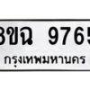 รับจัดหา ทะเบียน 9765 หมวดใหม่ 8ขฉ 9765 ทะเบียนมงคล ผลรวมดี 42  - OK0904-8ขฉ