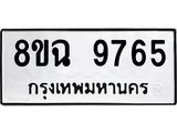 ทะเบียน 9765