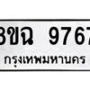 รับจัดหา ทะเบียน 9767 หมวดใหม่ 8ขฉ 9767 ทะเบียนมงคล ผลรวมดี 44 - OK0904-8ขฉ