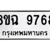 รับจัดหา ทะเบียน 9768 หมวดใหม่ 8ขฉ 9768 ทะเบียนมงคล ผลรวมดี 45  - OK0904-8ขฉ