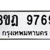 รับจัดหา ทะเบียน 9769 หมวดใหม่ 8ขฎ 9769 ทะเบียนมงคล ผลรวมดี 46 - OK0930-8ขฎ