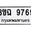 รับจัดหา ทะเบียน 9769 หมวดใหม่ 8ขฉ 9769 ทะเบียนมงคล ผลรวมดี 46 - OK0904-8ขฉ
