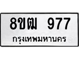 ทะเบียน 977