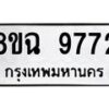 รับจัดหา ทะเบียน 9772 หมวดใหม่ 8ขฉ 9772 ทะเบียนมงคล ผลรวมดี 40  - OK0904-8ขฉ
