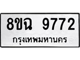 ทะเบียน 9772