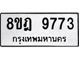ทะเบียน 9773