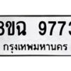 รับจัดหา ทะเบียน 9773 หมวดใหม่ 8ขฉ 9773 ทะเบียนมงคล ผลรวมดี 41 - OK0904-8ขฉ