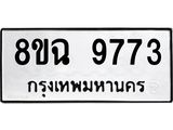 ทะเบียน 9773
