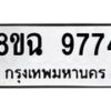 รับจัดหา ทะเบียน 9774 หมวดใหม่ 8ขฉ 9774 ทะเบียนมงคล ผลรวมดี 42 - OK0904-8ขฉ