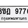 รับจัดหา ทะเบียน 9776 หมวดใหม่ 8ขฎ 9776 ทะเบียนมงคล ผลรวมดี 44 - OK0930-8ขฎ