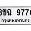 รับจัดหา ทะเบียน 9776 หมวดใหม่ 8ขฉ 9776 ทะเบียนมงคล ผลรวมดี 44  - OK0904-8ขฉ