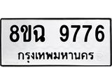 ทะเบียน 9776