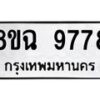 รับจัดหา ทะเบียน 9778 หมวดใหม่ 8ขฉ 9778 ทะเบียนมงคล ผลรวมดี 46  - OK0904-8ขฉ