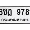 รับจัดหา ทะเบียน 9781 หมวดใหม่ 8ขฎ 9781 ทะเบียนมงคล ผลรวมดี 40 - OK0930-8ขฎ