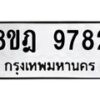 รับจัดหา ทะเบียน 9782 หมวดใหม่ 8ขฎ 9782 ทะเบียนมงคล ผลรวมดี 41 - OK0930-8ขฎ
