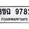 รับจัดหา ทะเบียน 9782 หมวดใหม่ 8ขฉ 9782 ทะเบียนมงคล ผลรวมดี 41 - OK0904-8ขฉ