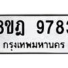 รับจัดหา ทะเบียน 9783 หมวดใหม่ 8ขฎ 9783 ทะเบียนมงคล ผลรวมดี 42 - OK0930-8ขฎ