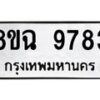 รับจัดหา ทะเบียน 9783 หมวดใหม่ 8ขฉ 9783 ทะเบียนมงคล ผลรวมดี 42 - OK0904-8ขฉ