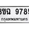 รับจัดหา ทะเบียน 9785 หมวดใหม่ 8ขฉ 9785 ทะเบียนมงคล ผลรวมดี 44 - OK0904-8ขฉ