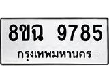 ทะเบียน 9785