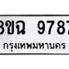 รับจัดหา ทะเบียน 9787 หมวดใหม่ 8ขฉ 9787 ทะเบียนมงคล ผลรวมดี 46  - OK0904-8ขฉ