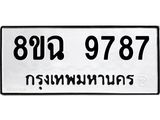 ทะเบียน 9787