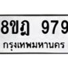 รับจัดหาทะเบียน 979 หมวดใหม่ 8ขฎ 979 ทะเบียนมงคล ผลรวมดี 40 - OK0923-8ขฎ