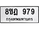 ทะเบียน 979