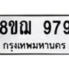 รับจัดหาทะเบียน 979 หมวดใหม่ 8ขฌ 979 ทะเบียนมงคล ผลรวมดี 40  - OK0909-8ขฌ